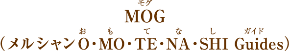 MOG（モグ）メルシャンOMOTENASHI Guides（おもてなしガイド）